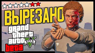 GTA 5 - Этот контент навcегда УДАЛЁН! [Бета Анализ]