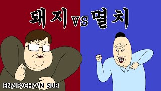 [짤툰 프리미엄] 돼지 VS 멸치