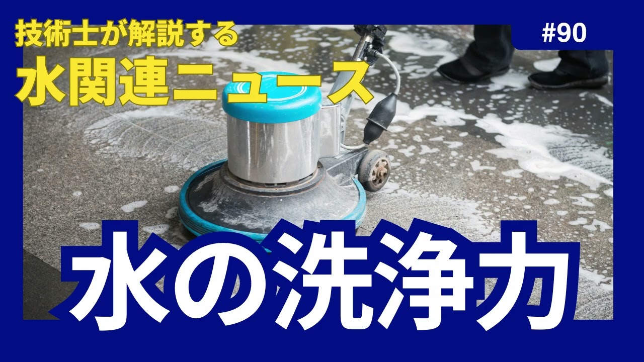 技術士が解説する水関連ニュース 90_花粉症があまりにきつくて、水の洗浄力について考えていました。