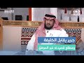 كيف تعرف الشاعر جرير على الخليفة عبدالملك بن مروان قصة شاعر ما وفق بمطلع قصيدته أحمد الشهراني 
