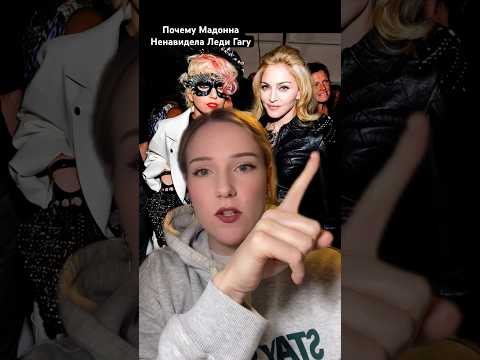 Почему Мадонна Ненавидела Леди Гагу?