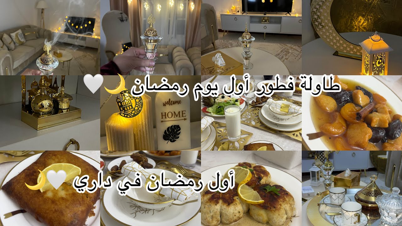طاولة فطور أول يوم رمضان 🌙 ألذ الوصفات🤍 شهر الرحمة والغفران 🌹 ربي يتقبل منا صالح الاعمال 🤲 رمضان2026