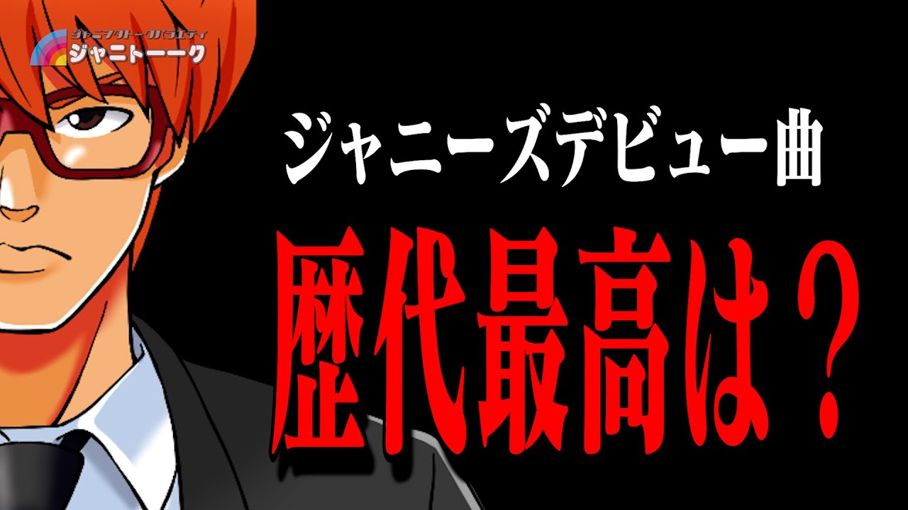 # 1371 一番のデビュー曲って何だろ