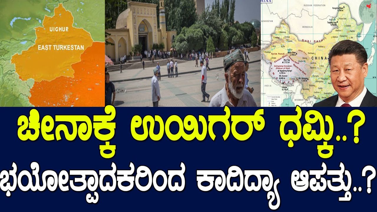 ಭಯೋತ್ಪಾದನೆಯ ಆತಂಕದಲ್ಲಿ ಚೀನಾ.! ಉಯ್ಗರ್ ಪ್ರತ್ಯೇಕತಾ ಹೋರಾಟಕ್ಕೆ ಸಿಕ್ಕೀತಾ ಅಮೆರಿಕಾ ಬೆಂಬಲ..? China and America