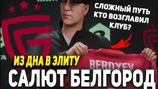 ИЗ ДНА В ЭЛИТУ | ФК САЛЮТ БЕЛГОРОД | FIFA 23 Карьера тренера