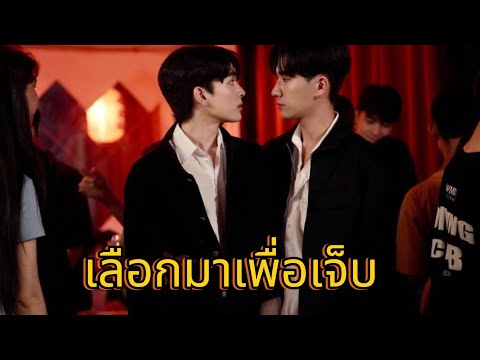 [OPV]เลือกมาเพื่อเจ็บ Peet Model#เพิร์ธแซนต้า #โยธากรรณ #bl