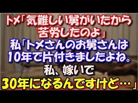 【スカッとする話】 ﾄﾒ「気難しい舅がいたから苦労したのよ」私「トメさんのお舅さんは10年で片付きましたよね。 私、嫁いで30年になるんですけど、まだ片付く気配無いですよね？」 スカッと修羅場ラバンダ