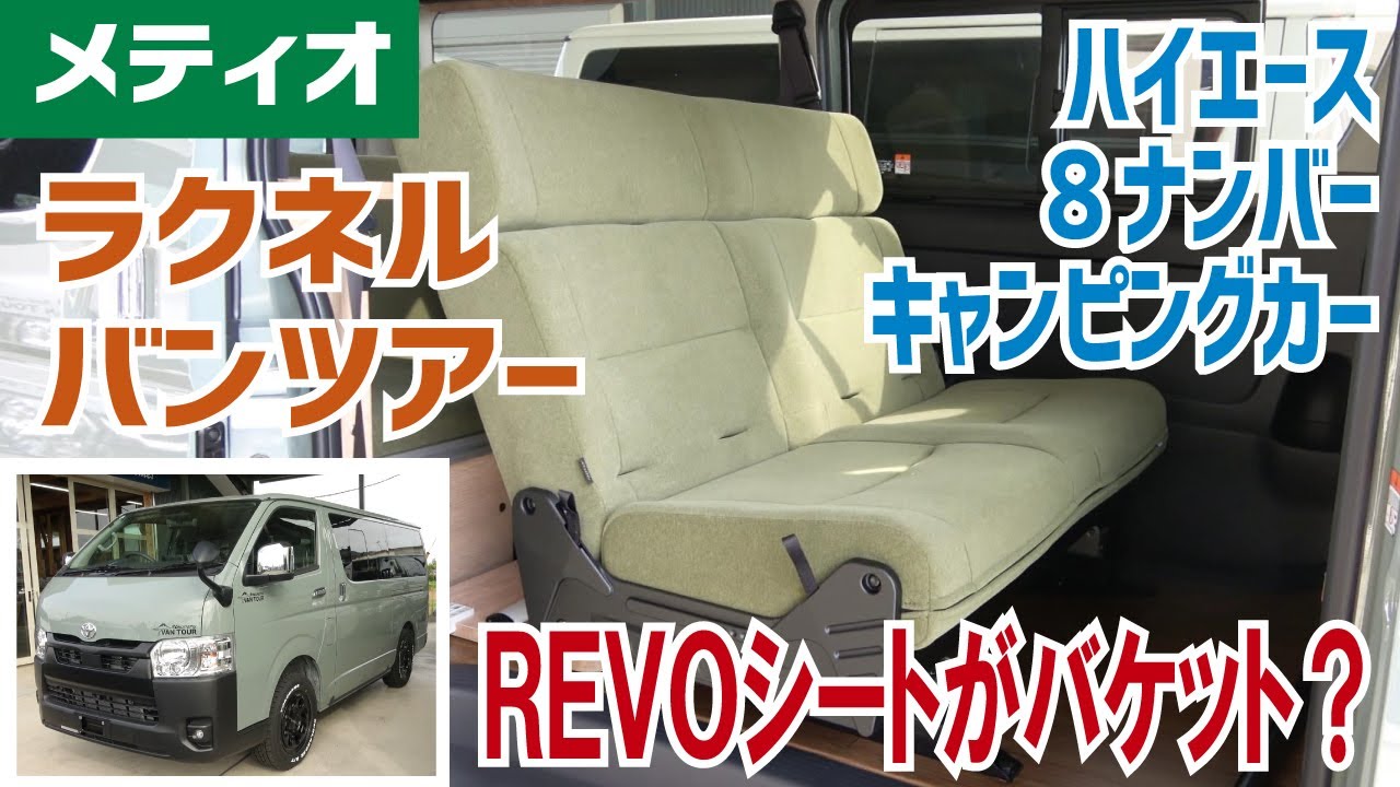 ハイエースベッドキットrevoシート キャンピングカー