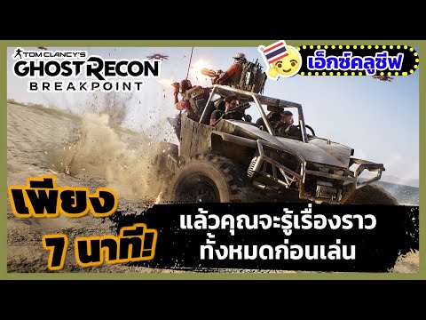 ทวนเนื้อเรื่องก่อนลุย - Ghost Recon Breakpoint