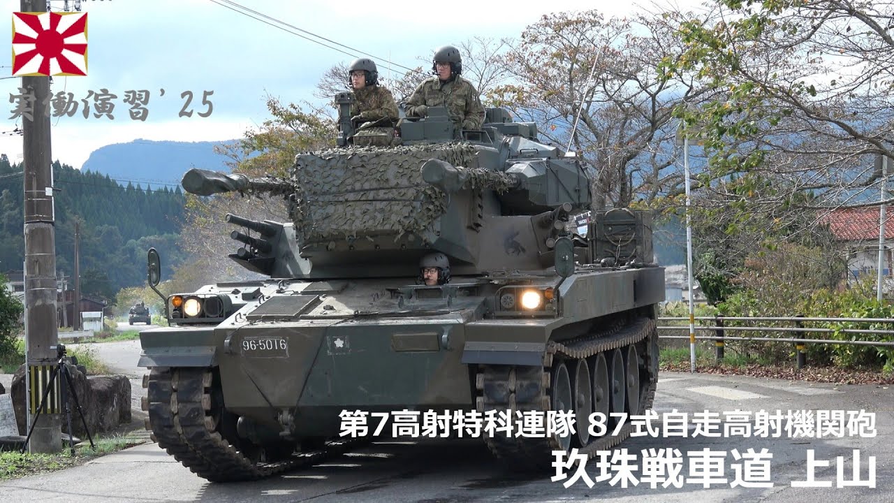 【4K】実動演習'25　第7高射特科連隊 87式自走高射機関砲 玖珠戦車道上山 前編