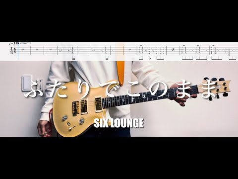 【TAB譜】ふたりでこのまま SIX LOUNGE 弾いてみた