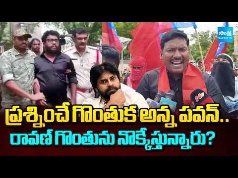 పవన్‌ను ప్రశ్నిస్తే తప్పా? | AIYF Demands Withdrawal of Cases Against Prashna Ravan | @SakshiTV - SAKSHITV