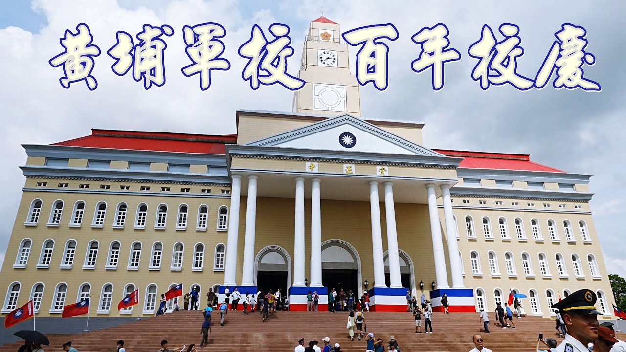 黃埔百年校慶  陸軍官校開放參觀  耗資5600萬元興建的新式合理冒險訓練場   黃埔新村景點