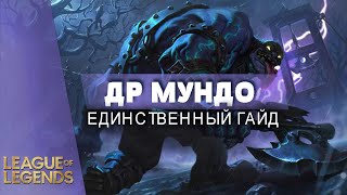 ЕДИНСТВЕННЫЙ ГАЙД НА МУНДО КОТОРЫЙ ВАМ НУЖЕН - Лига Легенд