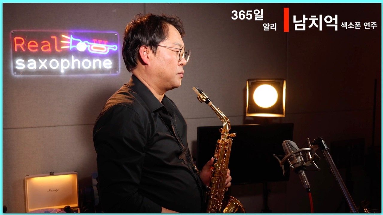 365일 - 알리      #대니남색소폰 #대니남