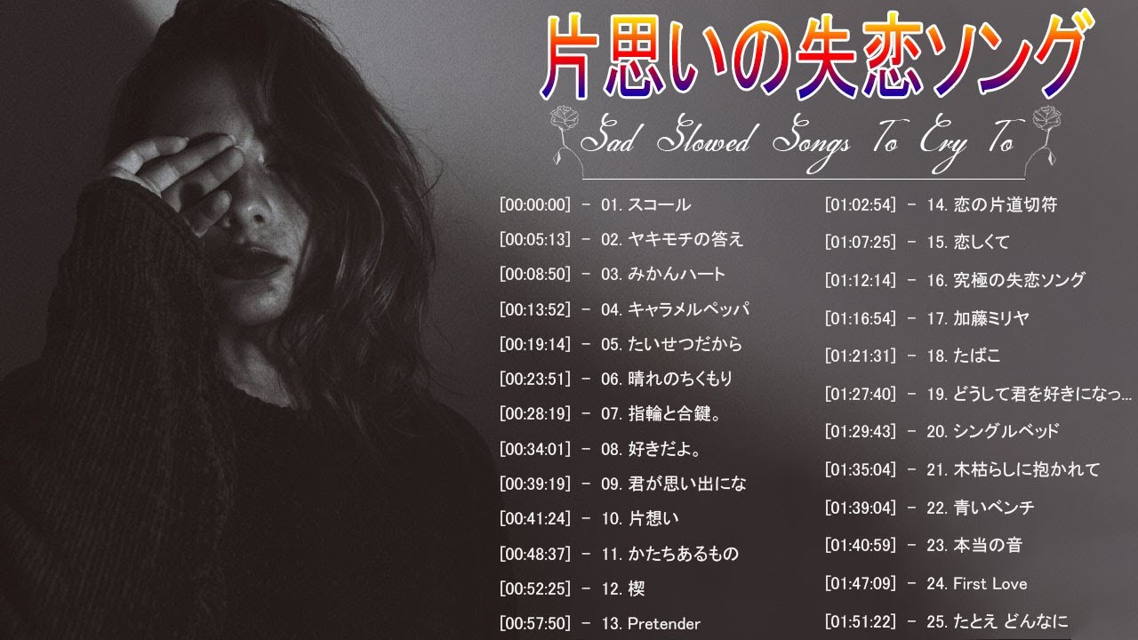 片思いの失恋ソング 邦楽メドレー 究極に切ない人気の恋愛の歌 感動する歌 泣ける曲 おすすめ名曲j Popベストヒット 作業用bgm 107 Youtube