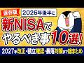 【保存版】2026年後半に新NISAでやるべき事10選！2027年改正・積立確認・暴落対策まで総まとめ