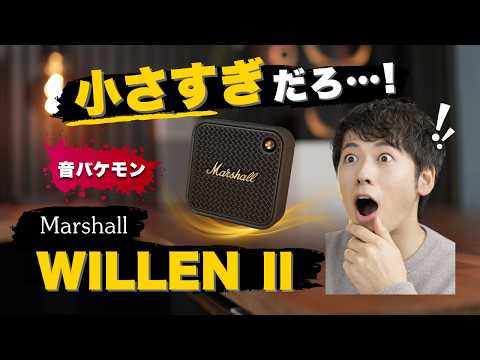想像以上】Marshall WILLEN II Bluetoothスピーカー｜音質が小型の限界