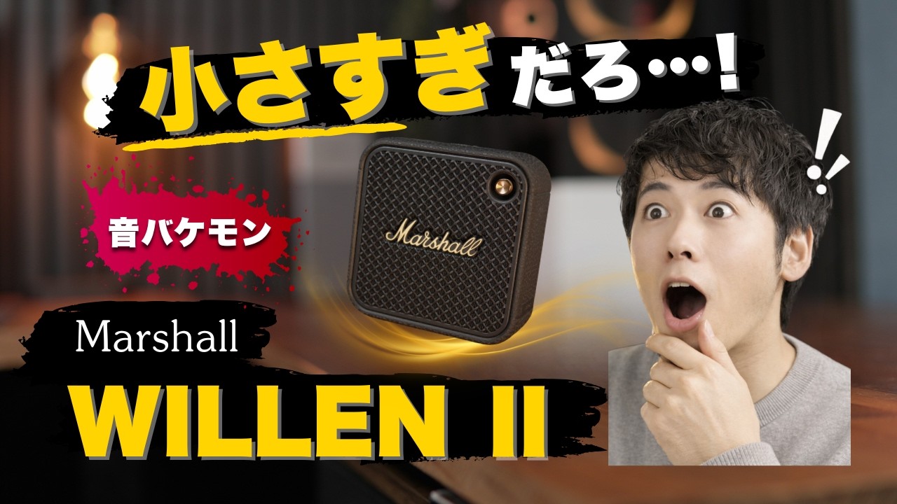 想像以上】Marshall WILLEN II Bluetoothスピーカー｜音質が小型の限界