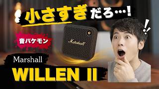 【想像以上】Marshall WILLEN II Bluetoothスピーカー｜音質が小型の限界を超えてきた。