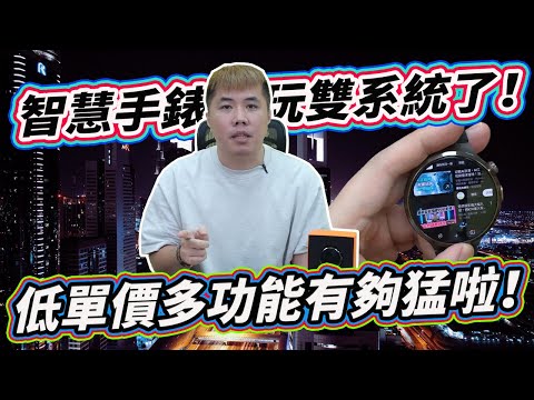 智慧手錶也玩雙系統了 2025年底最新安卓手錶 台幣兩千多給你超多功能 愛錶族必看 深圳華強北爆款 超凡者手錶開箱！