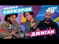 Музыкалити - Филипп Киркоров и Джиган