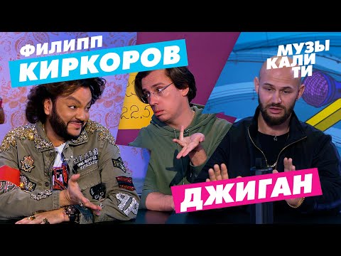Видео: Музыкалити - Филипп Киркоров и Джиган