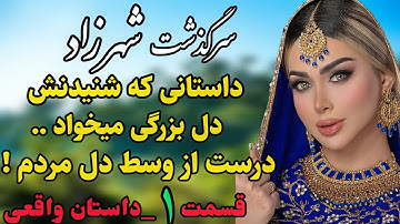 داستان واقعی : داستان قدیمی..سرگذشت شهرزاد.. قسمت اول #رادیو_داستان #داستان_واقعی #پادکست