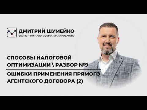 Агентский договор | Ошибки оптимизации налогов (разбор 9)