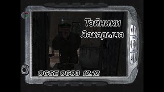OGSE 0693 - все Тайники Захарыча
