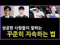 성공한 사람들이 실패하지 않기 위해 무조건 하는 습관 만드는 방법