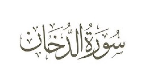 سورة الدخان - ١لشيخ أنس العمادي - ١٤٤٥هـ