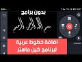 اضافة اجمل الخطوط العربية داخل برنامج كين ماستر 