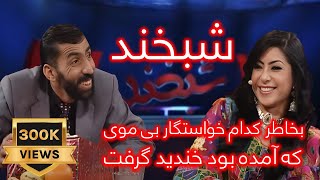 Shabkhand with Arezo Nikbin and Zubair Nekbin شبخند با آرزو نیکبین و زبید نیکبین