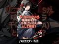 鳴潮の新キャラ千咲(CHISA)まさかのパニグレBOSSが鳴潮新キャラとして再臨? #shorts #arpg