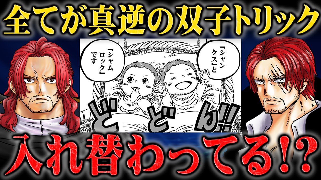シャンクスとシャムロックは入れ替わっていた！？一体いつから、何の