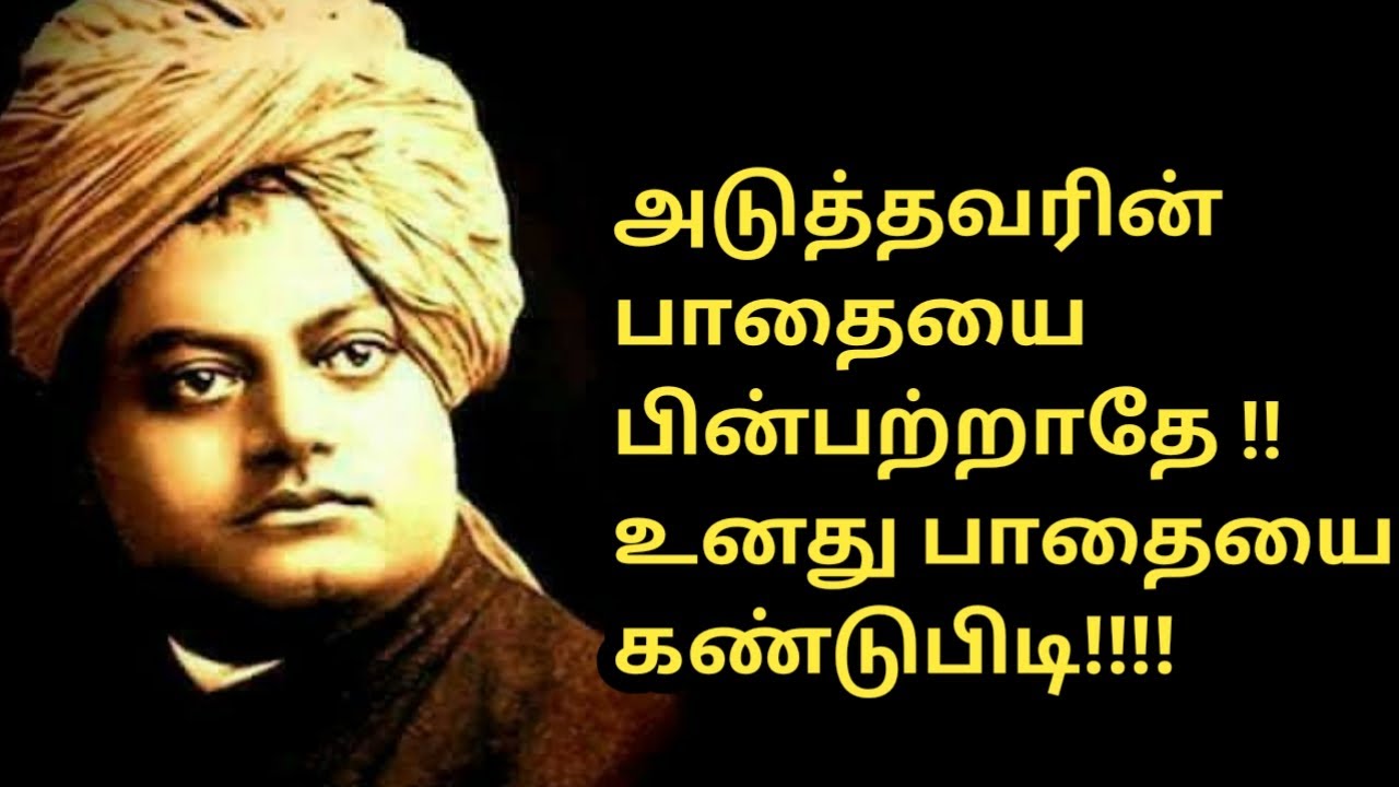       Swami Vivekananda motivational quotes Tamil