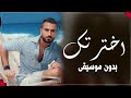 محمد الشرنوبي اخترتك من البداية بدون موسيقى دفوف
