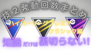 S9後半・技２発動回数まとめ動画　ハイパープレミアクラシック編　【知識系動画】