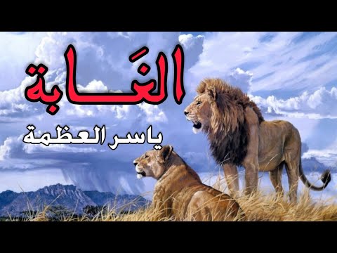 ياسر العظمة قصيدة الغابة أداء أحمد ياسين