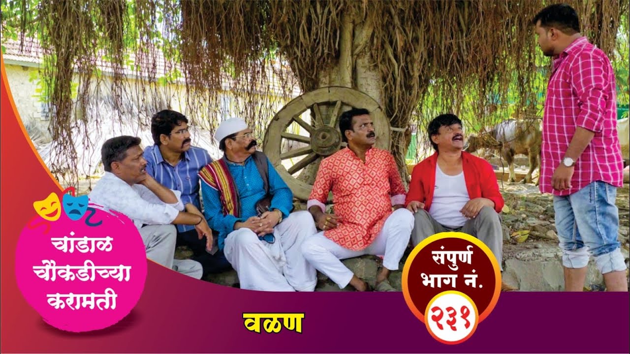 चांडाळ चौकडीच्या करामती संपूर्ण भाग नं. २३१ || Chandal Choukadichya Karamati Episode No.231