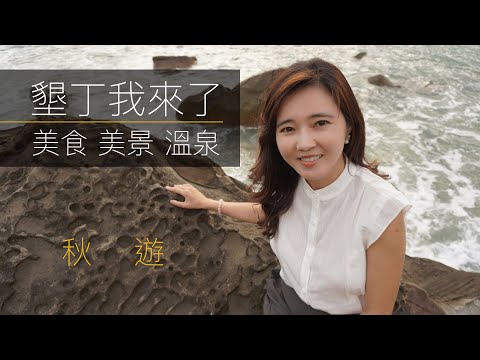 屏東墾丁露營趣｜四重溪溫泉泡湯｜恆春美食吃不停【葳葳愛旅遊】