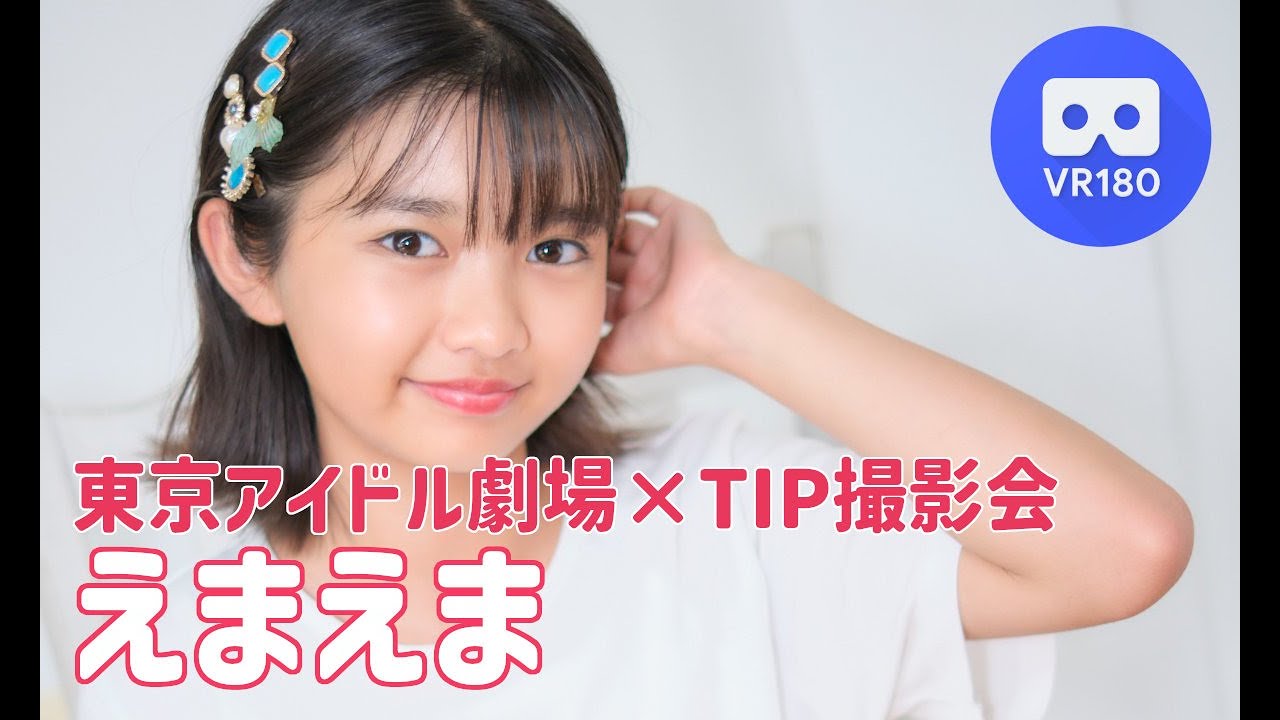 えまえま(東京アイドル劇場×TIP撮影会) 【8KVR】