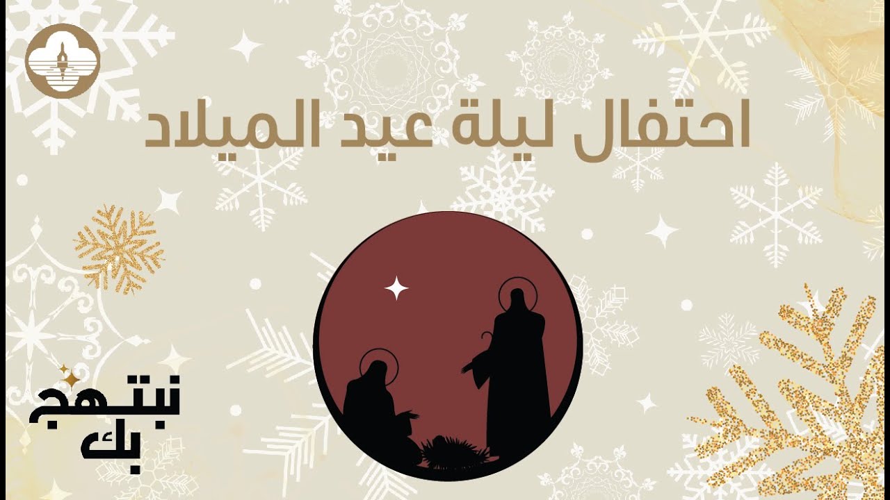 احتفال ليلة عيد الميلاد ٢٠٢٣