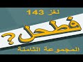 فطحل العرب لعبة معلومات عامة المجموعة الثامنة لغز 143