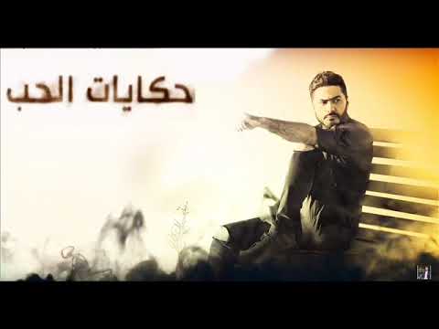 تامر حسنى حكايات الحب