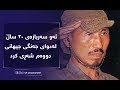 هیرۆ ئه و سه ربازه ى 30 ساڵ له دواى جه نگى جیهانى دووه م شه ڕى كرد هیرۆ ئه و سه ربازه ى 30 ساڵ له دواى جه نگى جیهانى دووه م شه ڕى كرد