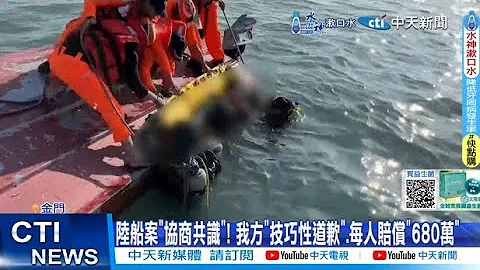 【每日必看】陸船案"協商共識"! 我方"技巧性道歉".每人賠償"680萬" 20240730 - 天天要聞