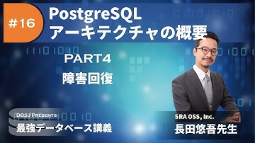 障害回復（最強DB講義「PostgreSQLアーキテクチャの概要」by 長田悠吾 Part4）