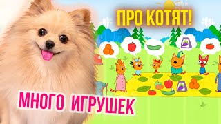 МНОГО МИНИ-ИГР ПРО КОТЯТ !